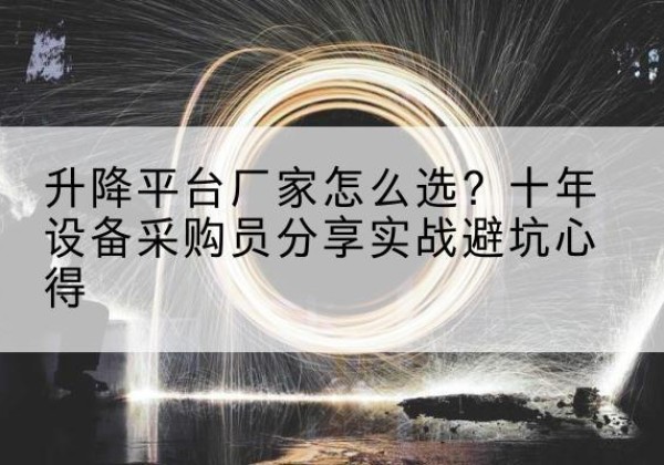 象州升降平台厂家-怎么选？十年设备采购员分享实战避坑心得