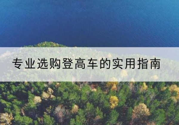 象州电动登高车厂家推荐-专业选购登高车的实用指南