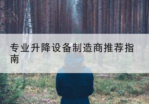 象州电动剪叉升降平台厂家-专业升降设备制造商推荐指南